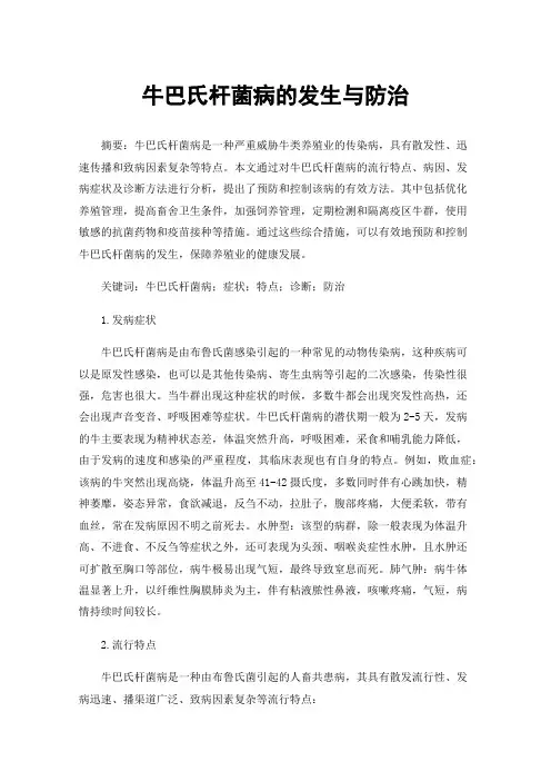牛巴氏杆菌病的发生与防治