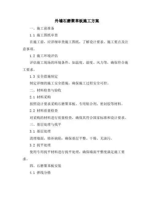 外墙石磨聚苯板施工方案