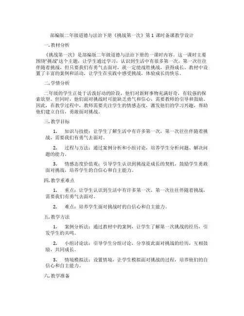 部编版二年级道德与法治下册《挑战第一次》第1课时备课教学设计