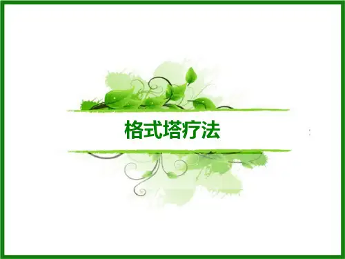 格式塔疗法