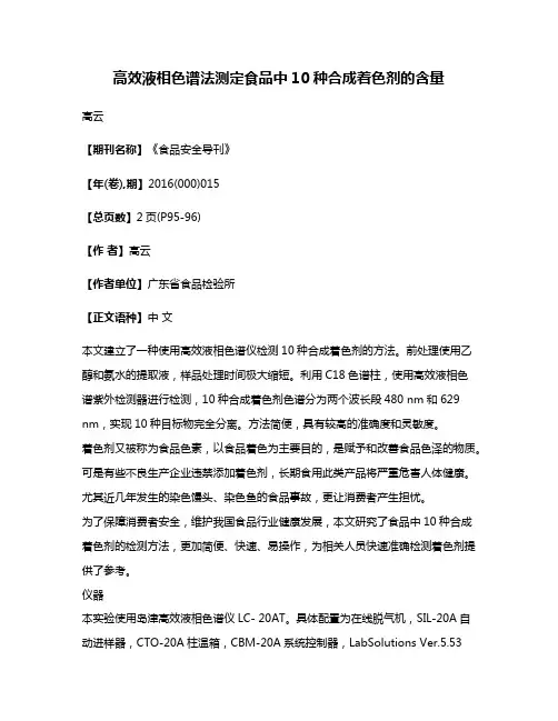 高效液相色谱法测定食品中10种合成着色剂的含量