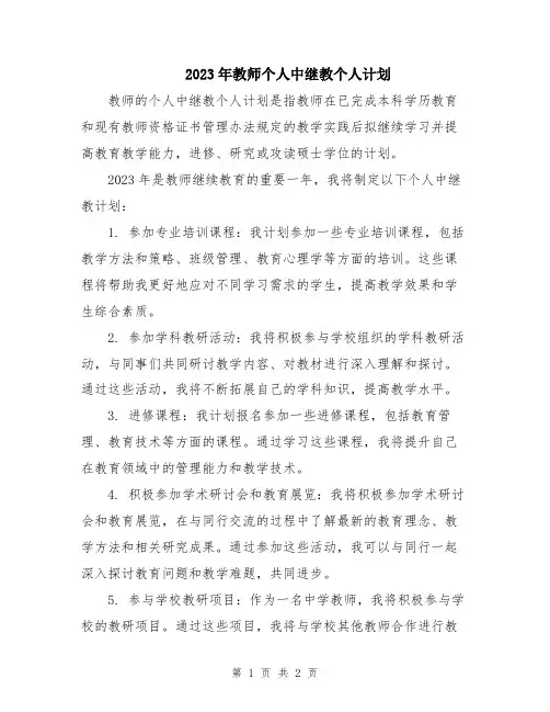 2023年教师个人中继教个人计划