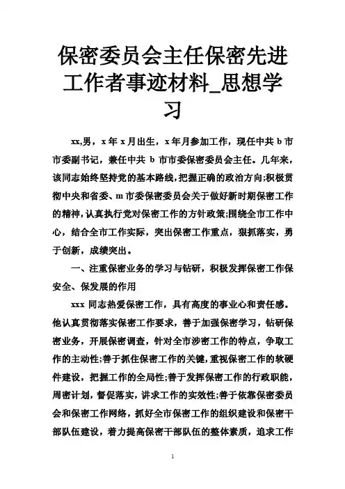 保密委员会主任保密先进工作者事迹材料_思想学习