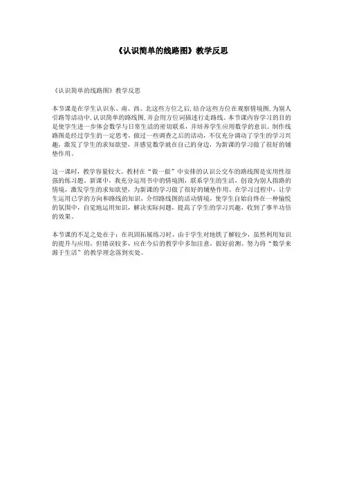 《认识简单的线路图》教学反思