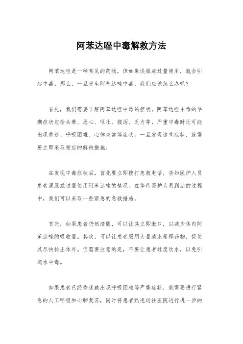 阿苯达唑中毒解救方法