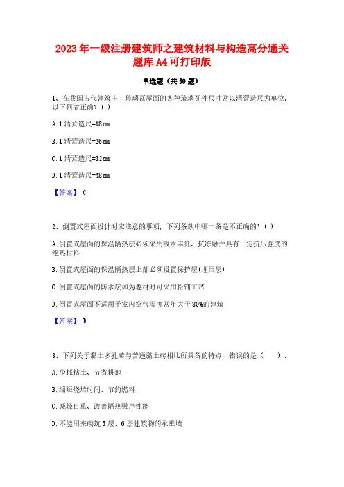 2023年一级注册建筑师之建筑材料与构造高分通关题库A4可打印版