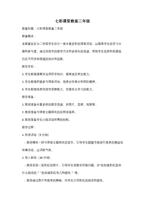 七彩课堂教案二年级