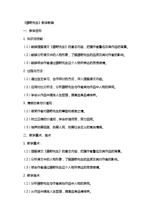 《藤野先生》教学教案