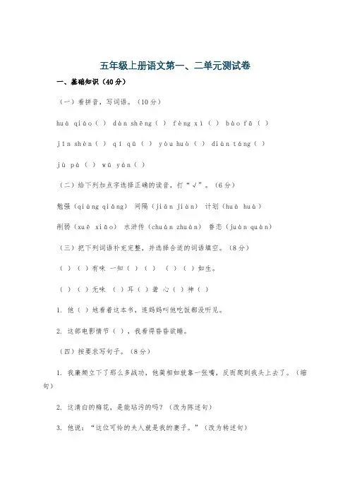 五年级上册语文第一、二单元测试卷