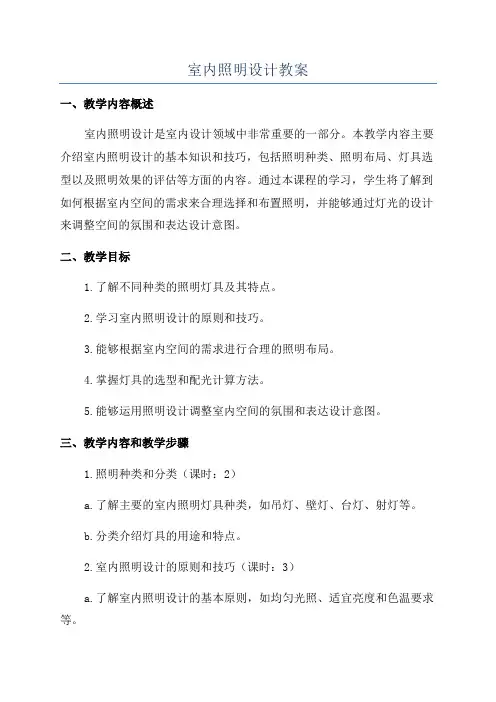 室内照明设计教案