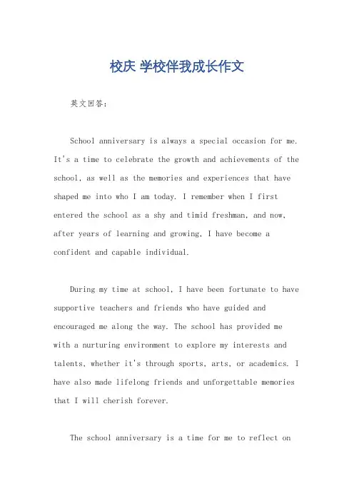 校庆 学校伴我成长作文