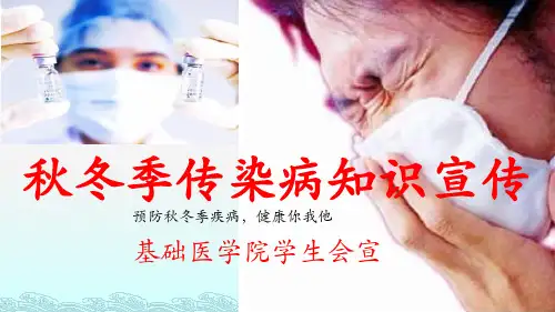 秋冬季传染病知识宣传
