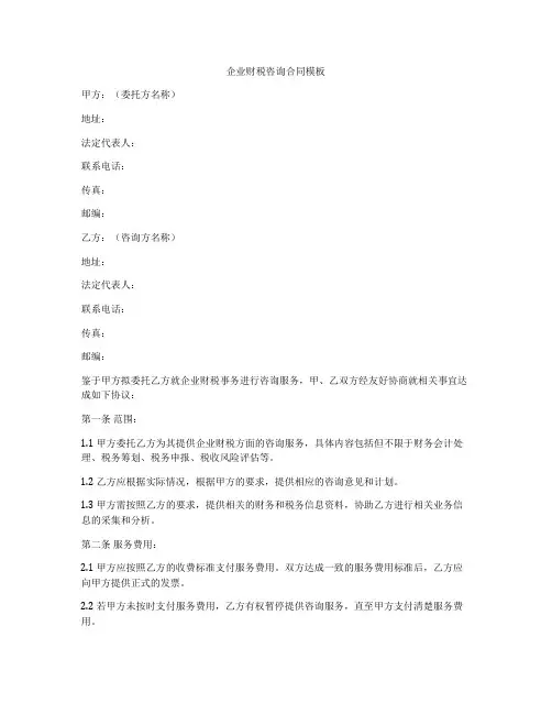 企业财税咨询合同模板