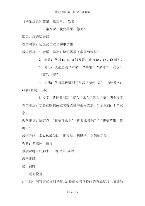 快乐汉语 第一册 第八课教案