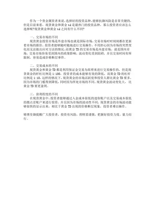 黄金td和现货黄金之间有什么不同？