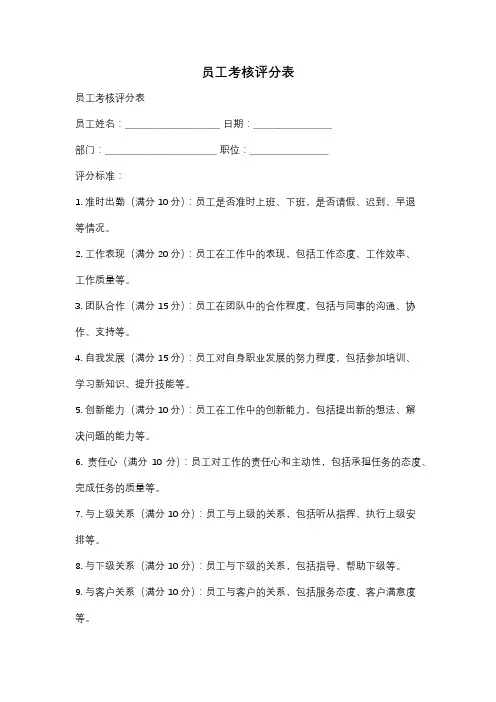 员工考核评分表