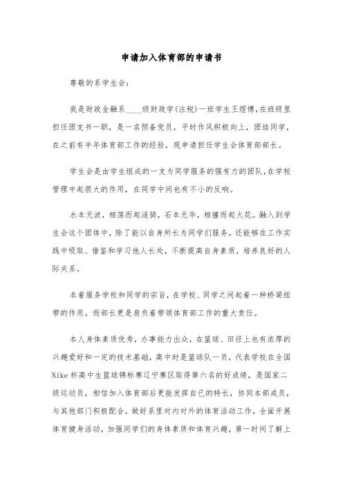 申请加入体育部的申请书(四篇)
