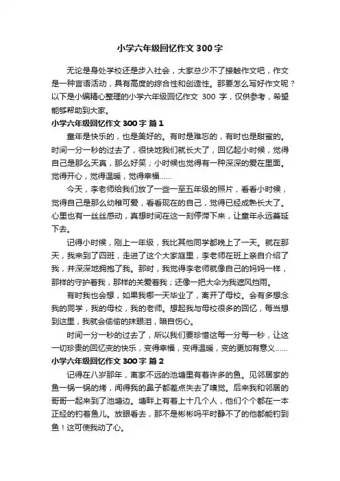 小学六年级回忆作文300字（通用34篇）