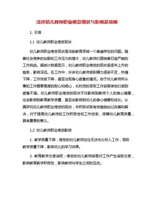 浅谈幼儿教师职业倦怠现状与影响及策略