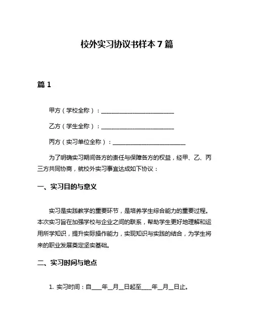 校外实习协议书样本7篇
