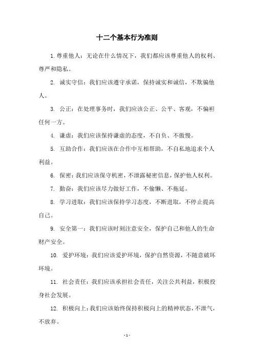 十二个基本行为准则