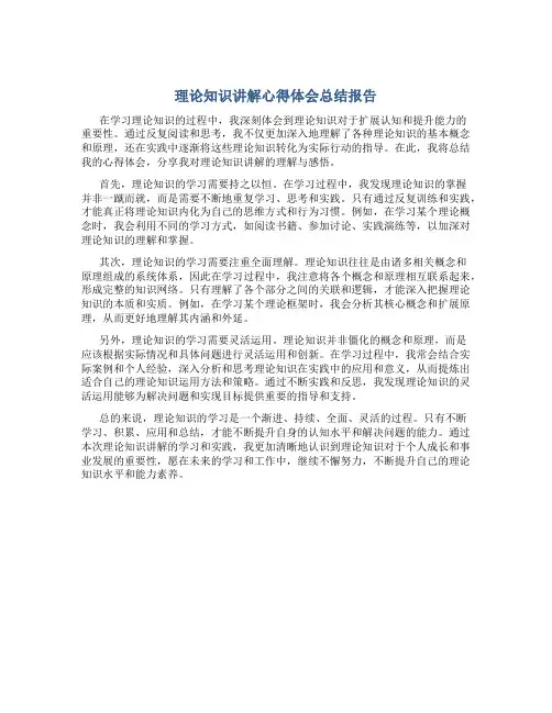 理论知识讲解心得体会总结报告