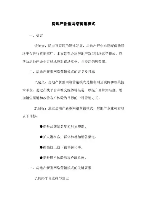 房地产新型网络营销模式