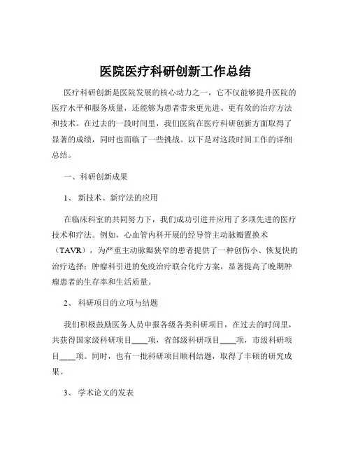 医院医疗科研创新工作总结
