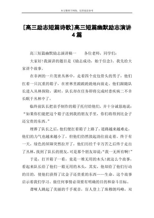 [高三励志短篇诗歌]高三短篇幽默励志演讲4篇