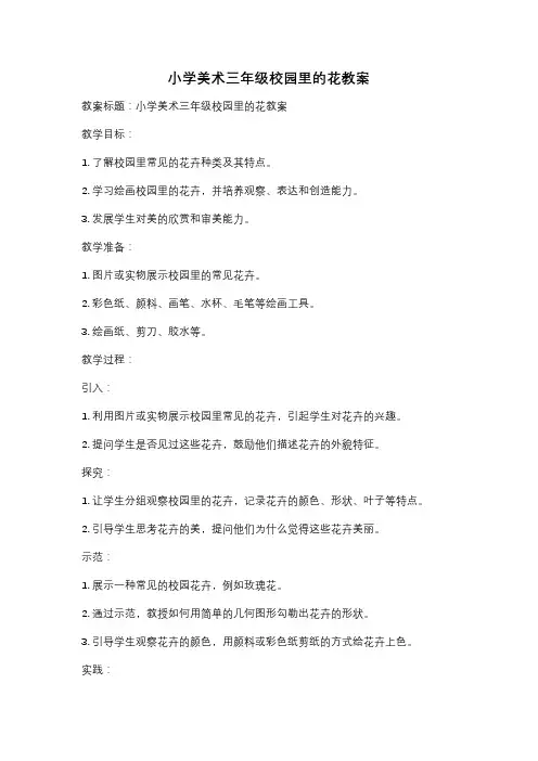 小学美术三年级校园里的花教案