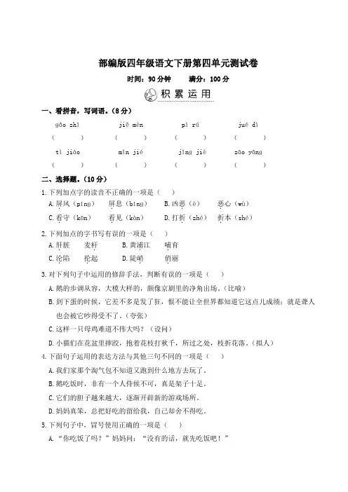 部编版四年级语文下册第四单元测试卷附答案