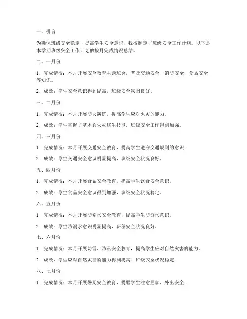 班级安全工作计划按月完成情况