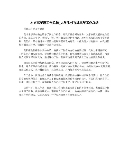 村官三年满工作总结_大学生村官近三年工作总结