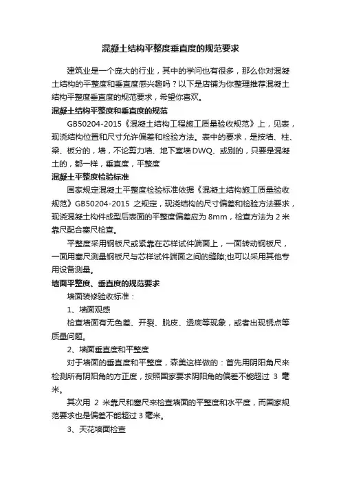 混凝土结构平整度垂直度的规范要求