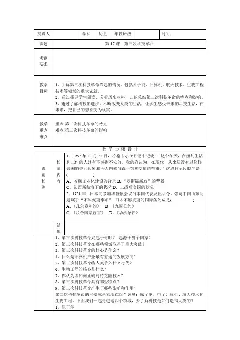 人教版历史九年级下册第八单元第17课第三次科技革命教案