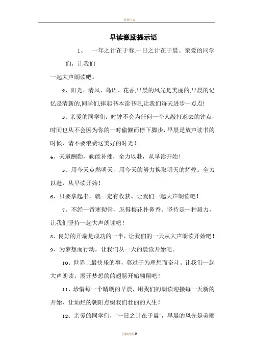 晨读、早读提醒语(早读提醒员)早读激励语