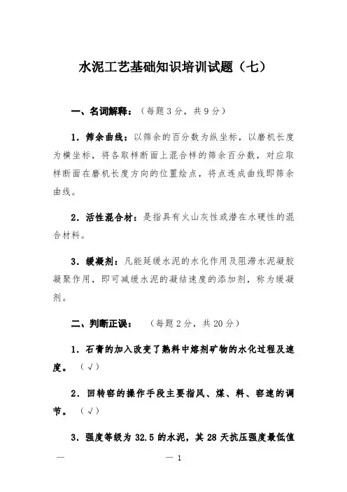  水泥工艺基础知识培训试题(七)