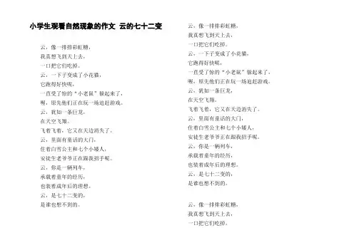 小学生观看自然现象的作文云的七十二变
