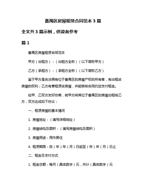 番禺区房屋租赁合同范本3篇