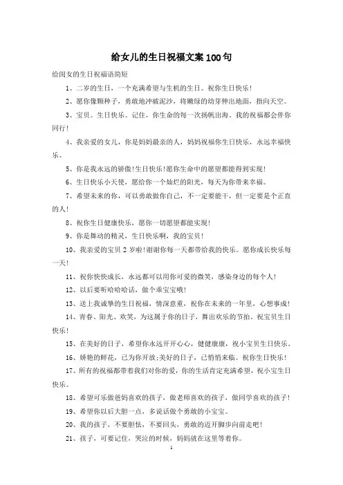 给女儿的生日祝福文案100句