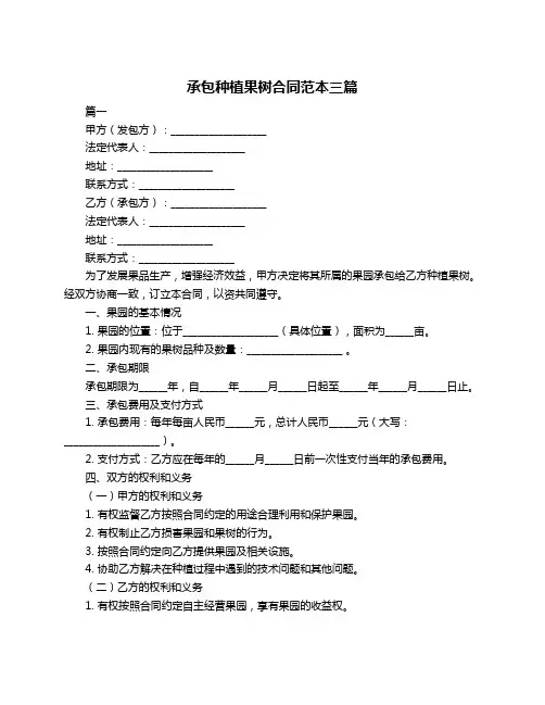 承包种植果树合同范本三篇