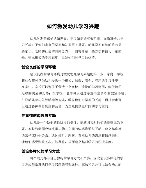 如何激发幼儿学习兴趣