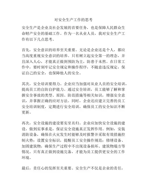 对安全生产工作的思考