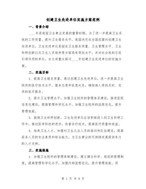 创建卫生先进单位实施方案范例(三篇)