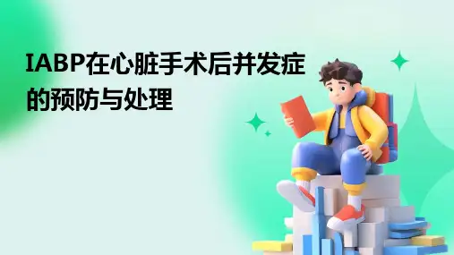 IABP在心脏手术后并发症的预防与处理