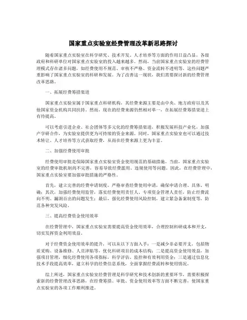 国家重点实验室经费管理改革新思路探讨