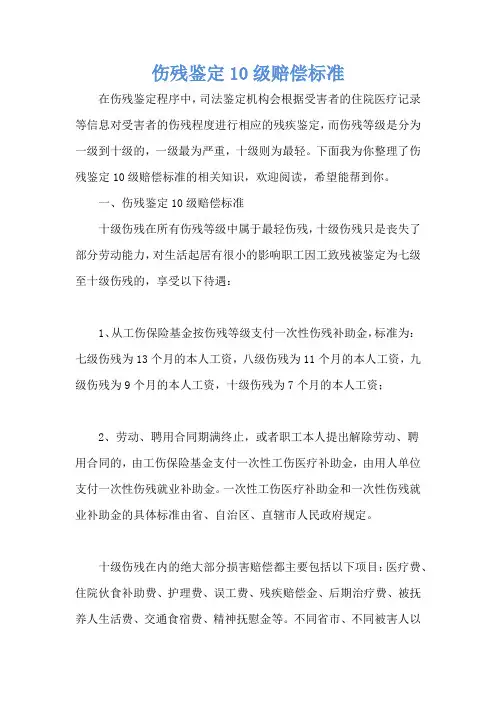 伤残鉴定10级赔偿标准