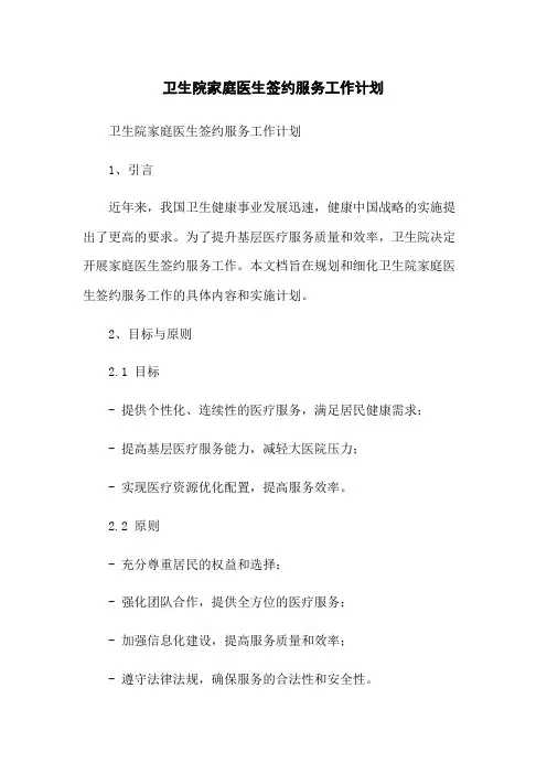 卫生院家庭医生签约服务工作计划