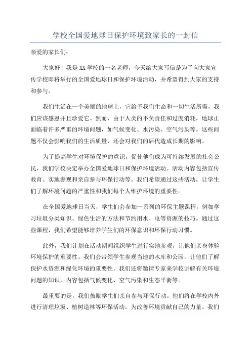 学校全国爱地球日保护环境致家长的一封信