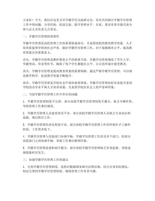 学籍学历交流研讨会发言稿